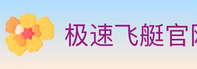 极速飞艇官网彩票 logo